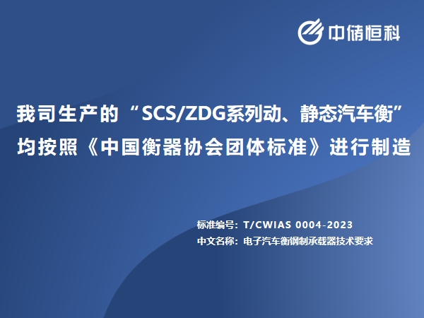 我司生產(chǎn)的“SCS/ZDG系列動、靜態(tài)汽車衡”均按照《中國衡器協(xié)會團(tuán)體標(biāo)準(zhǔn)》進(jìn)行制造